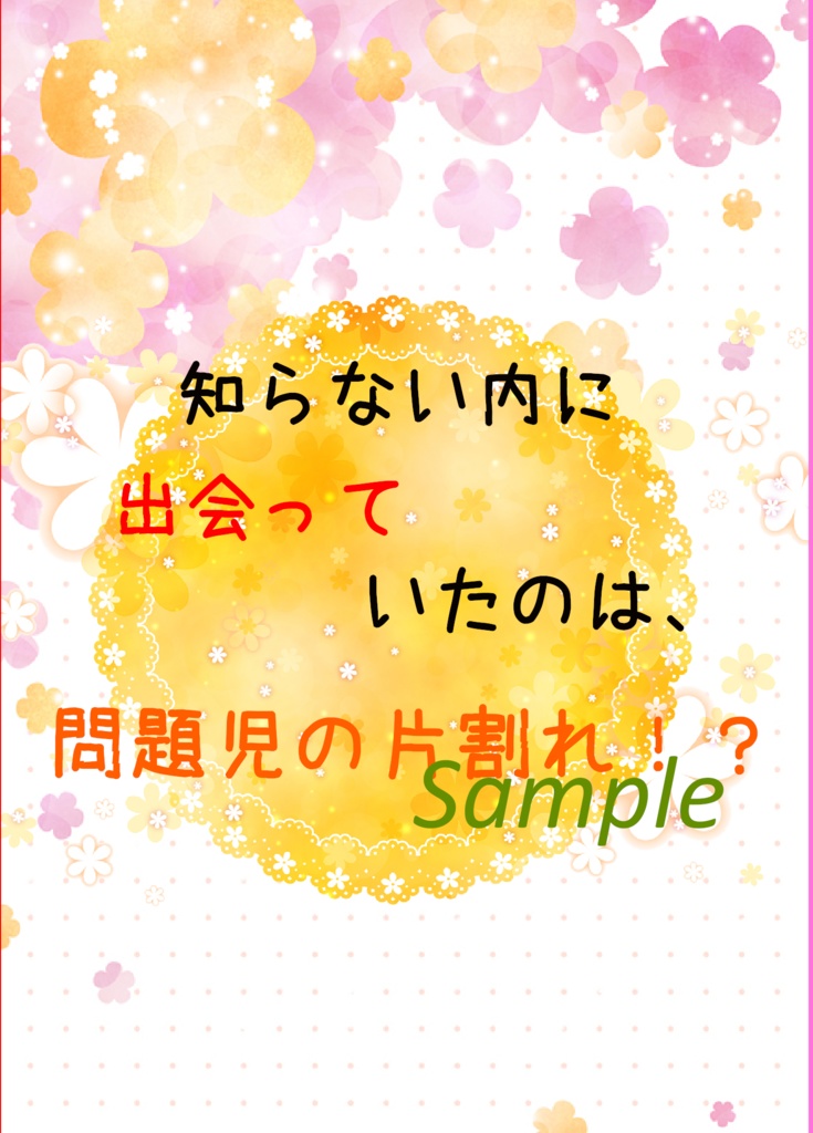 知らない内に出会っていたのは、問題児の片割れ!?