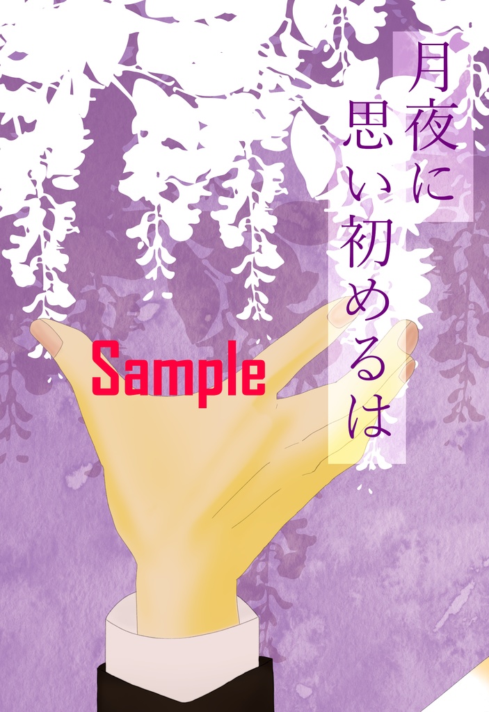 月夜に思い初めるは