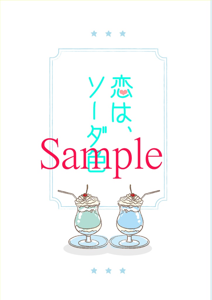 恋は、ソーダ色
