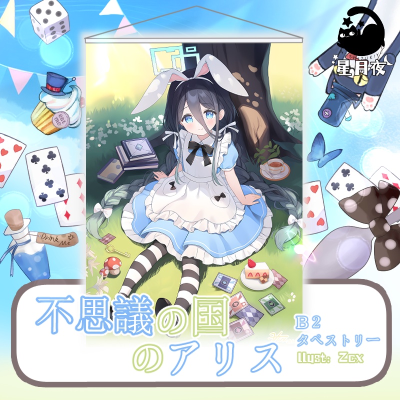 不思議の国のアリスB2タペストリー