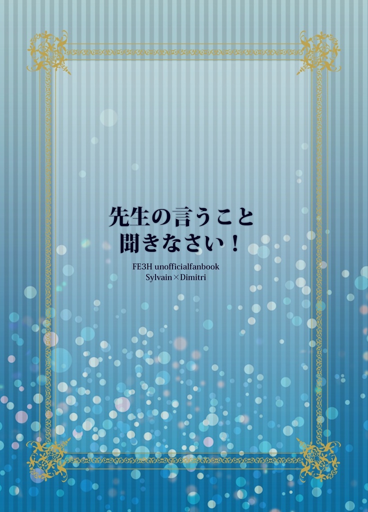 先生の言うこと聞きなさい!