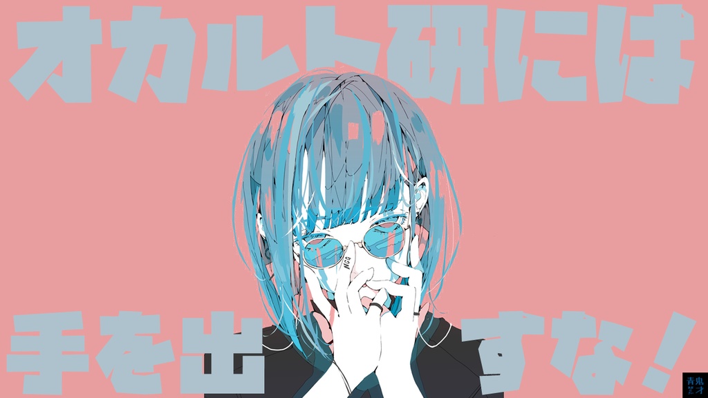 オカルト研には手を出すな!