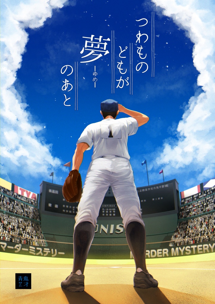 『つわものどもが夢のあと』一気読みコーナー