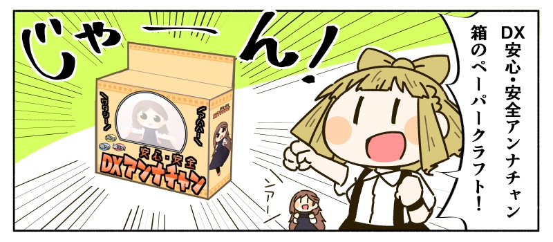 DX安心・安全ｱﾝﾅﾁｬﾝの箱ペーパークラフト