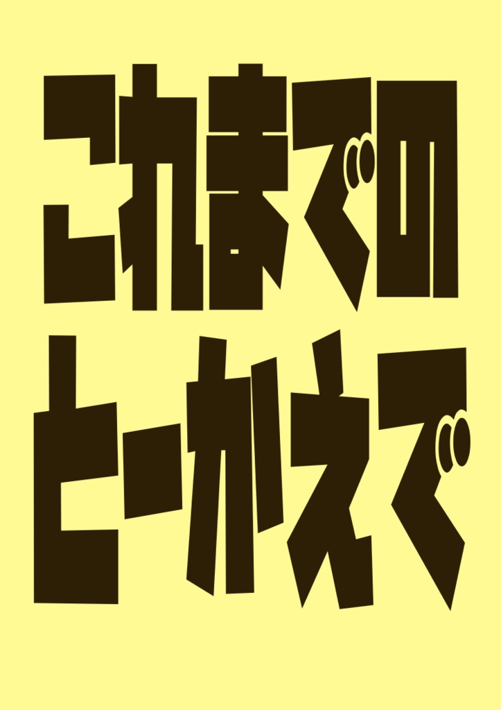 これまでのとーかえで
