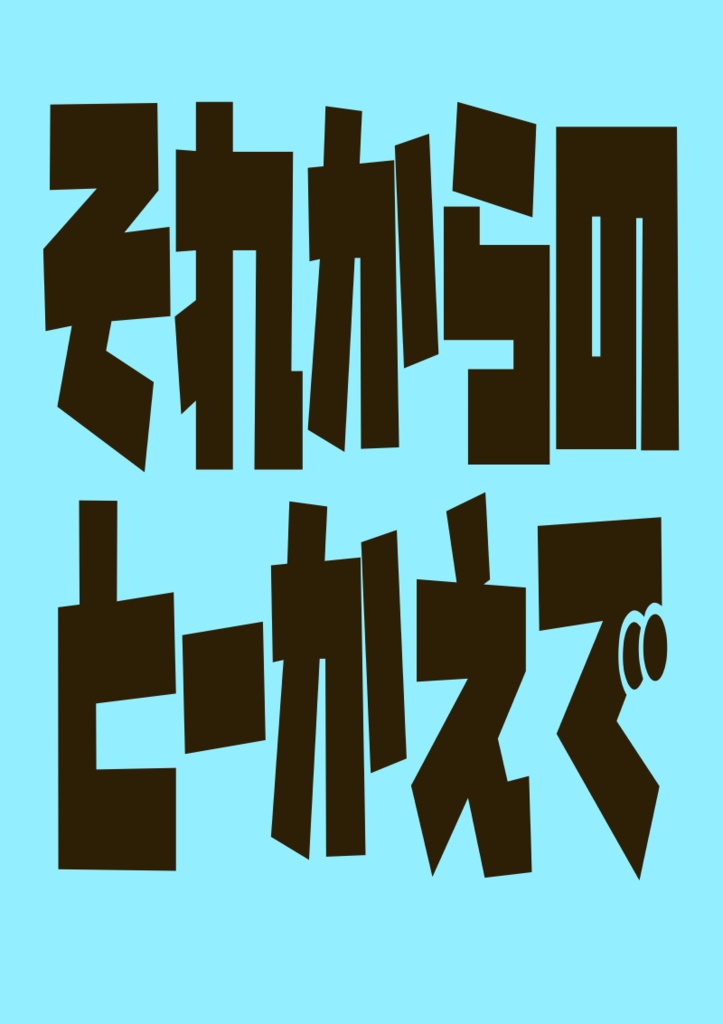 それからのとーかえで