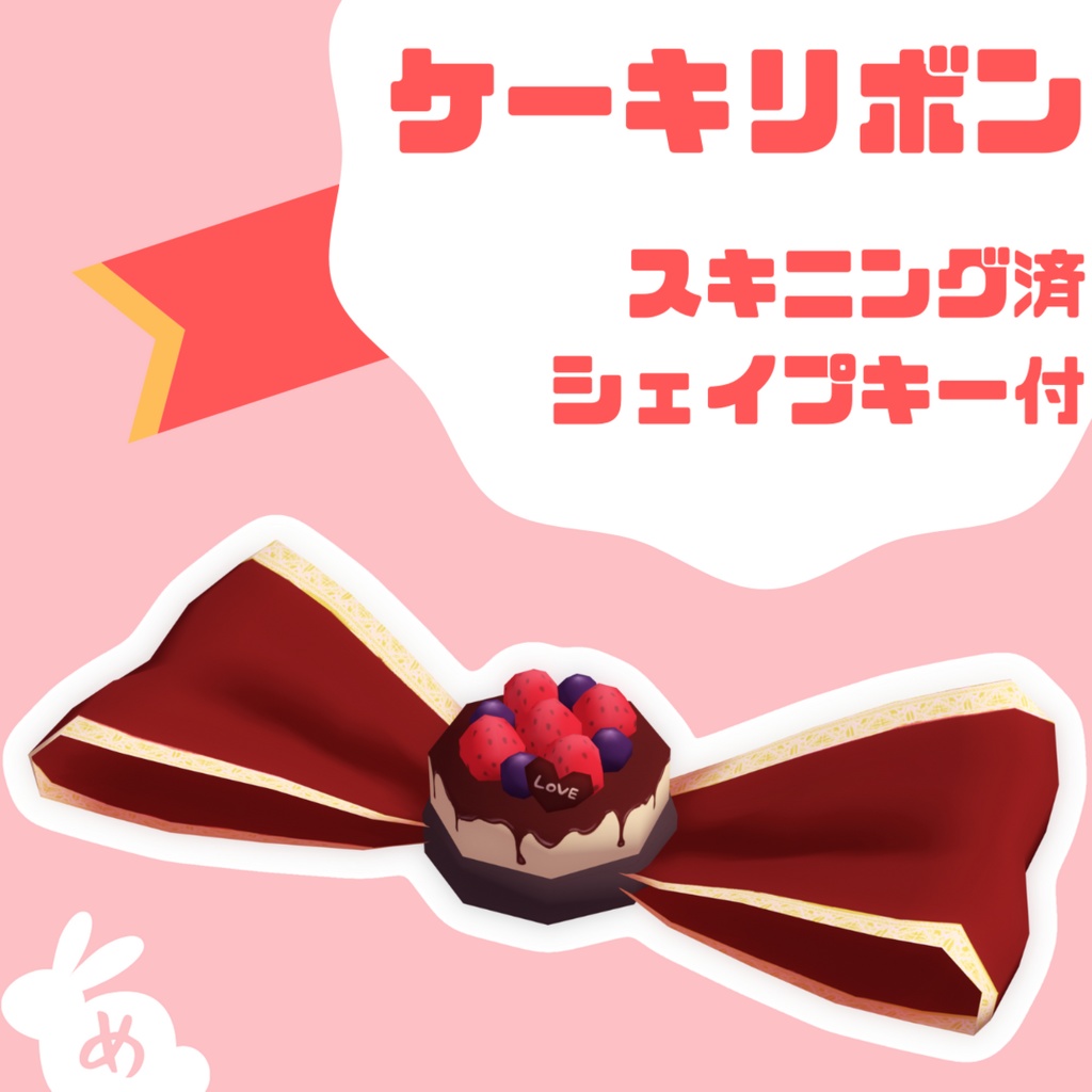ケーキリボン