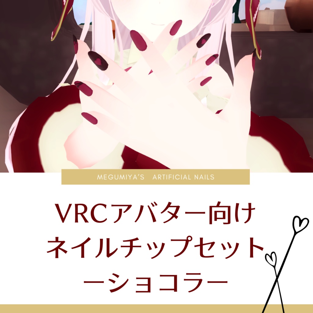 VRCアバター向けネイルチップセットーショコラー