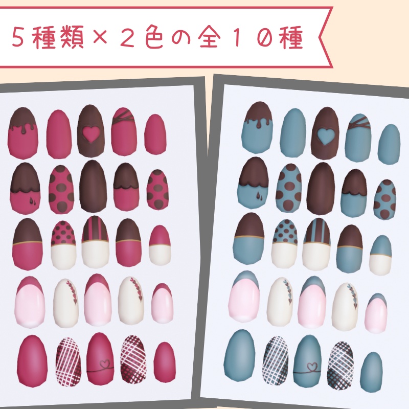 VRCアバター向けネイルチップセットーショコラー