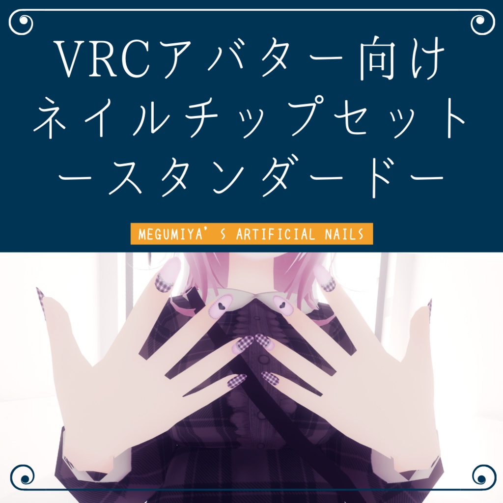 ネイルピアス付】VRCアバター向けネイルチップセットースタンダードー