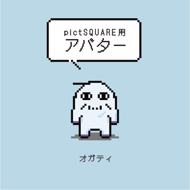 pictSQUARE用アバター　オガティ