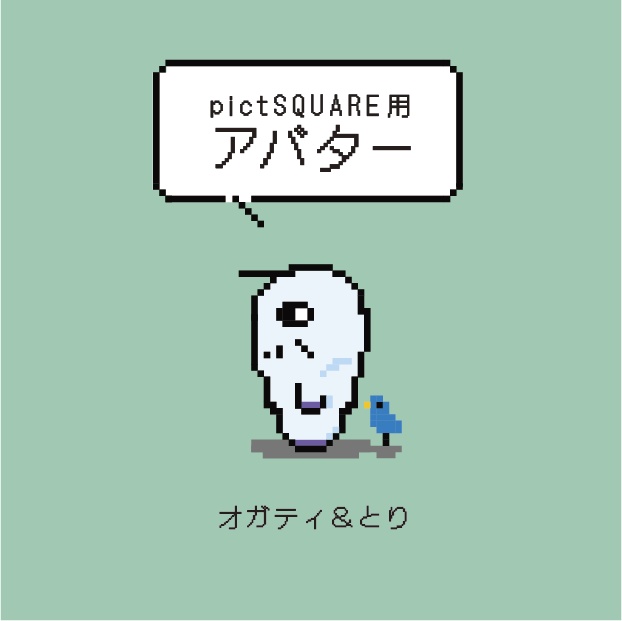 pictSQUARE用アバター　オガティとトリ