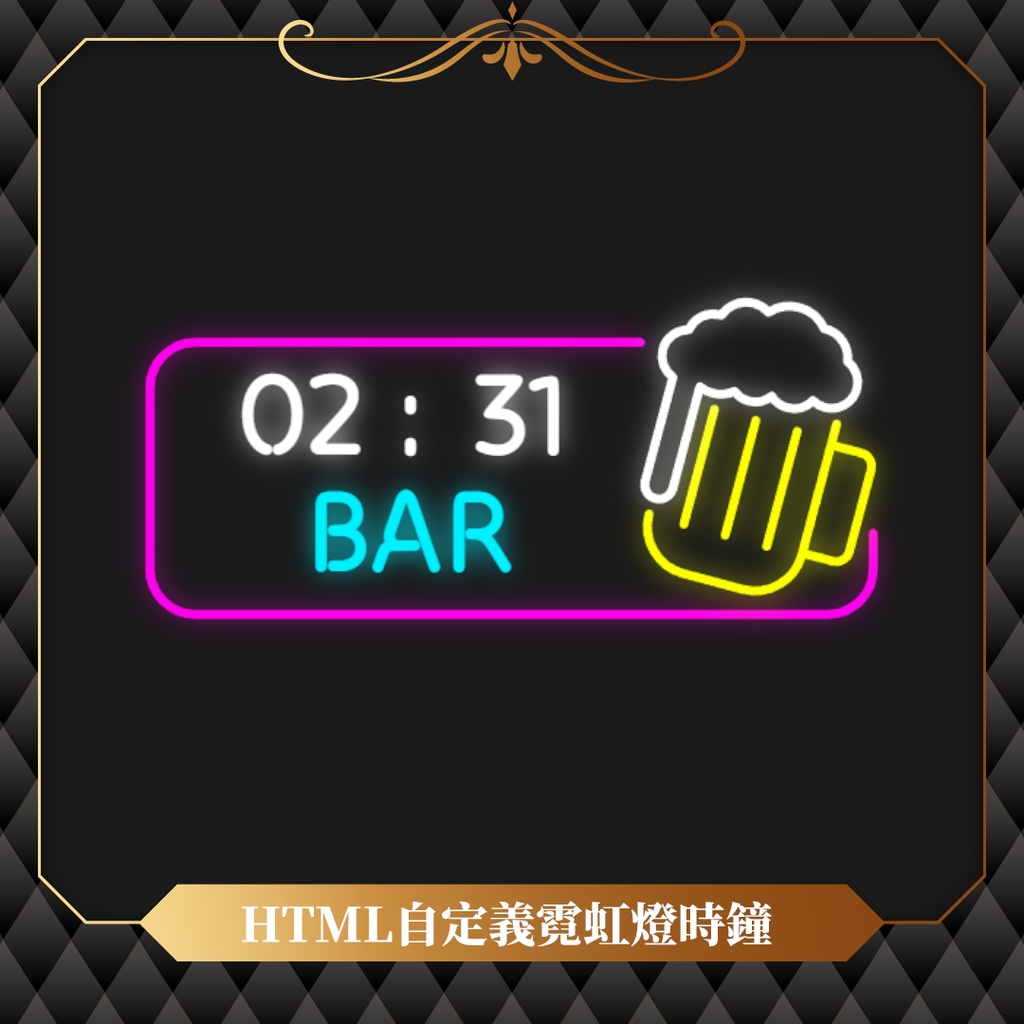 【無料】OBS可用霓虹燈時鐘✢三種款式✢自定義文字✢自定義顏色