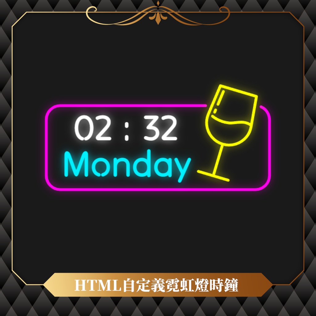 【無料】OBS可用霓虹燈時鐘✢三種款式✢自定義文字✢自定義顏色