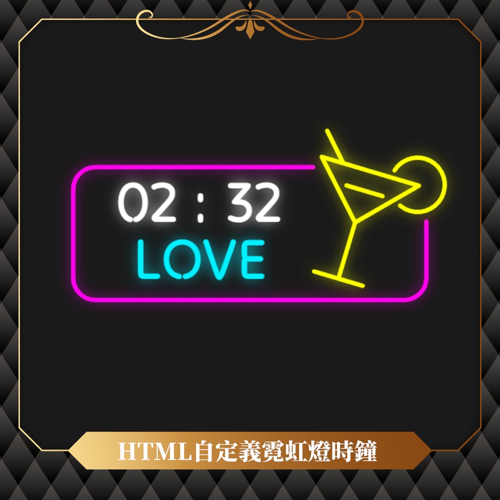 【無料】OBS可用霓虹燈時鐘✢三種款式✢自定義文字✢自定義顏色