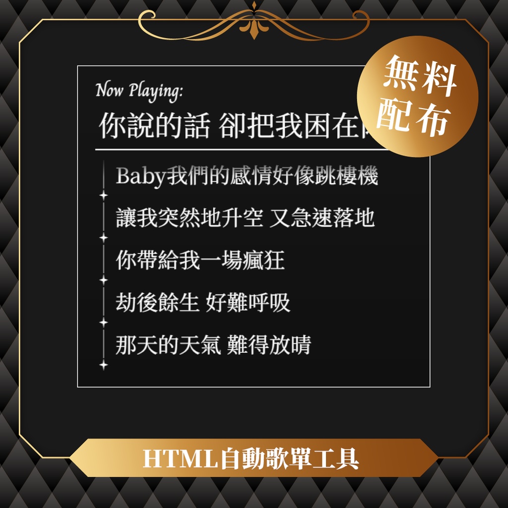 【無料】OBS可用自動化歌單✢自動記錄時間軸