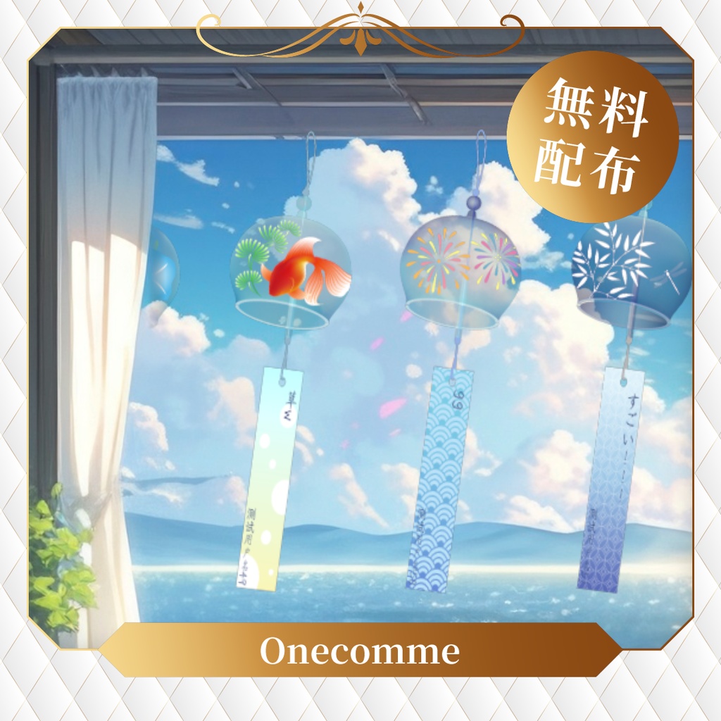 【無料】わんコメテンプレート/Onecomme抖內風鈴