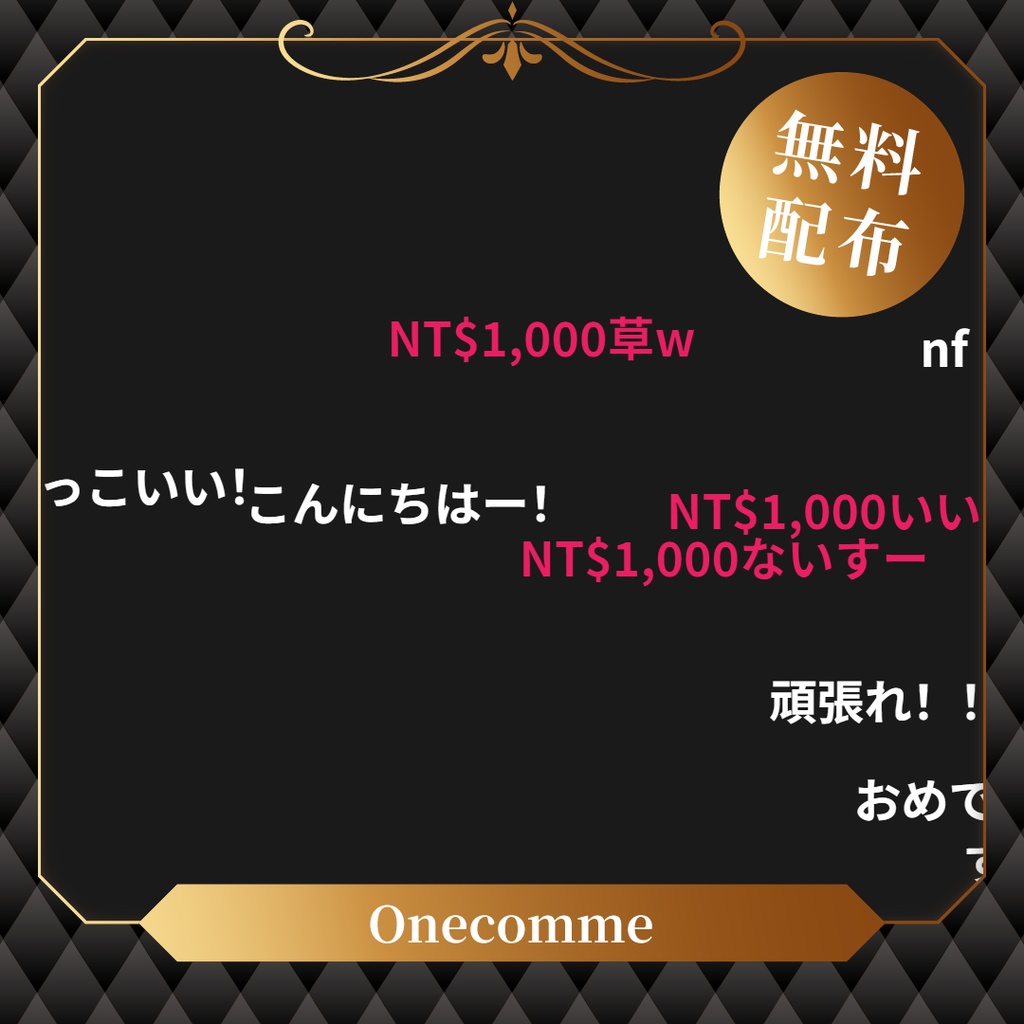 【無料】わんコメテンプレート/Onecomme彈幕聊天室