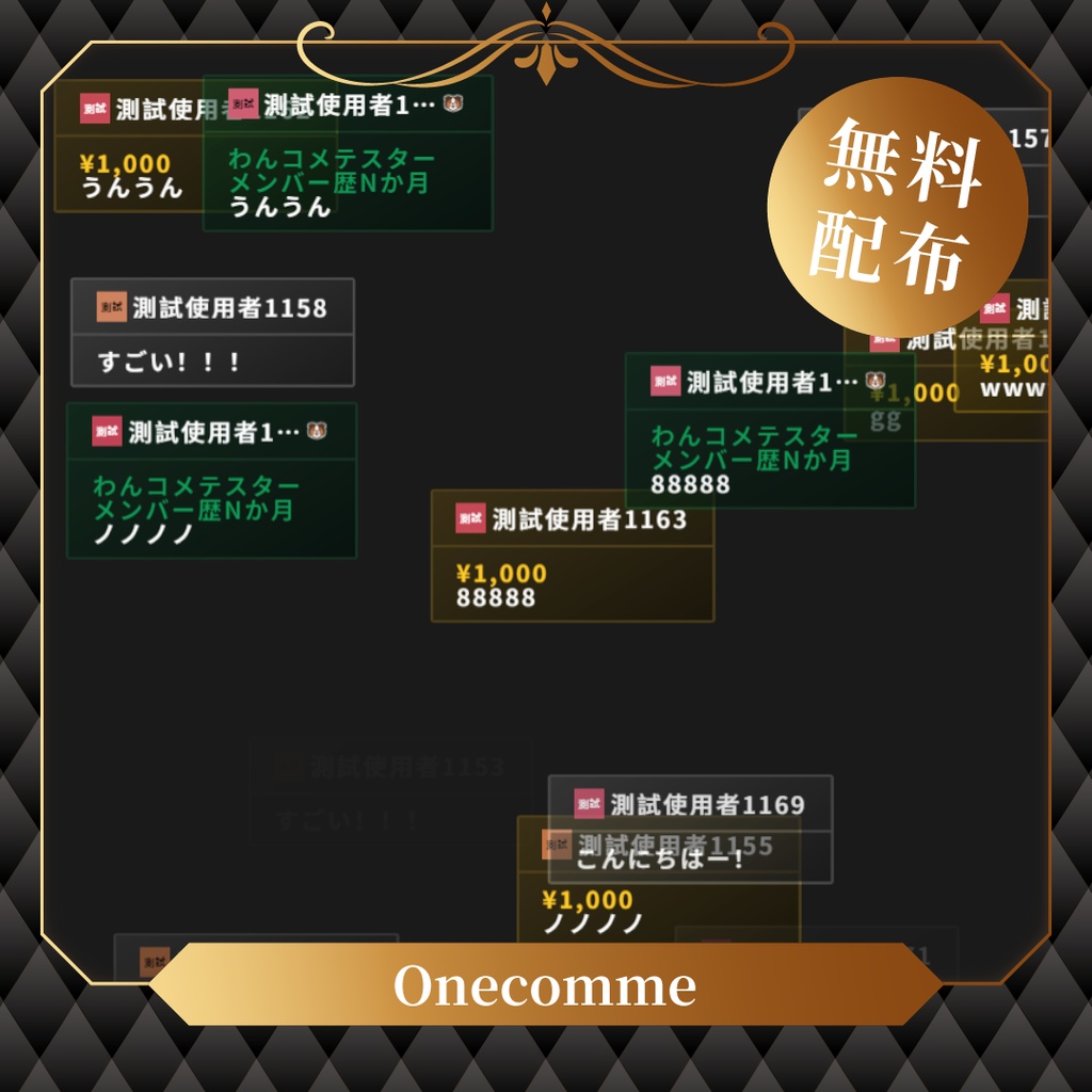 【無料】わんコメテンプレート/Onecomme全屏滾動聊天室