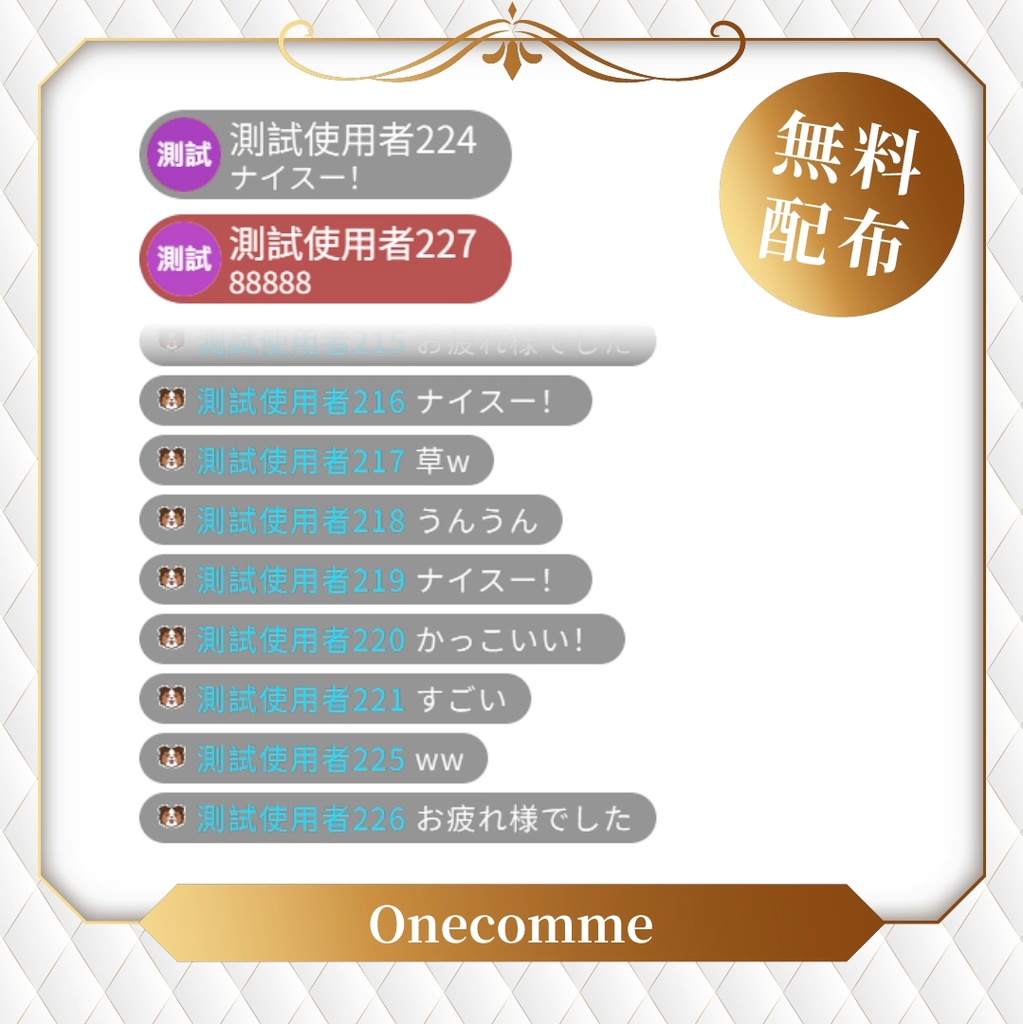 【無料】わんコメテンプレート/Onecomme縱型直播聊天室