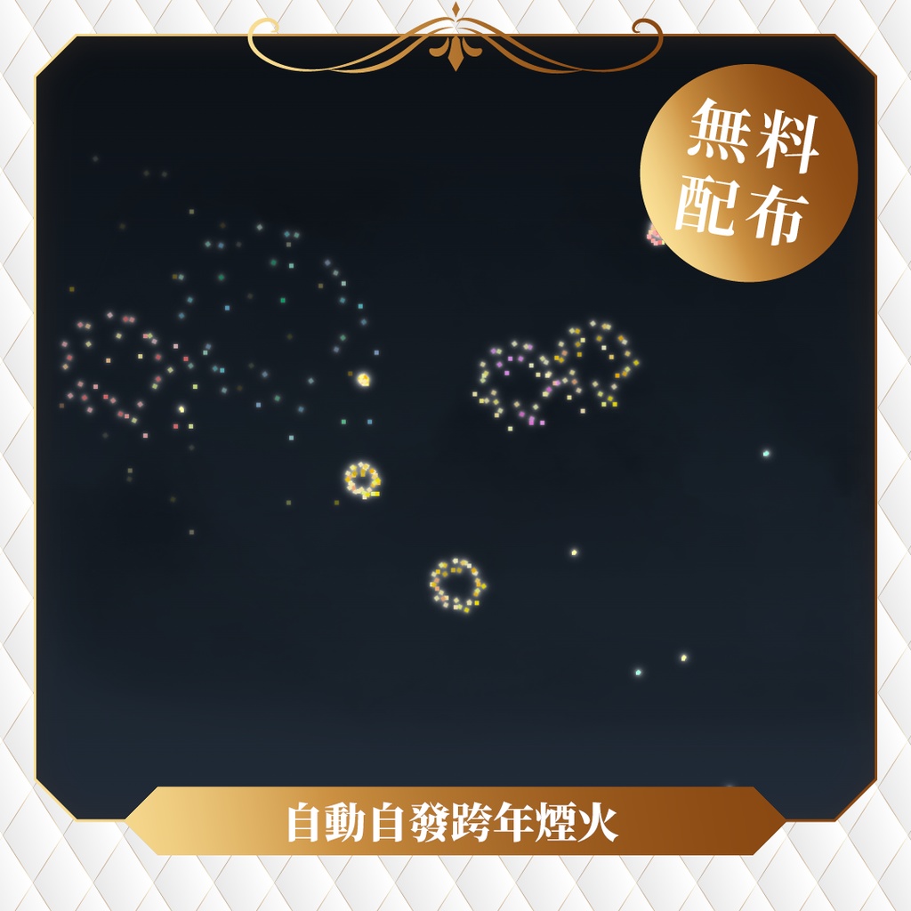 【無料】OBS可用跨年煙火✢自動播放✢不限年份