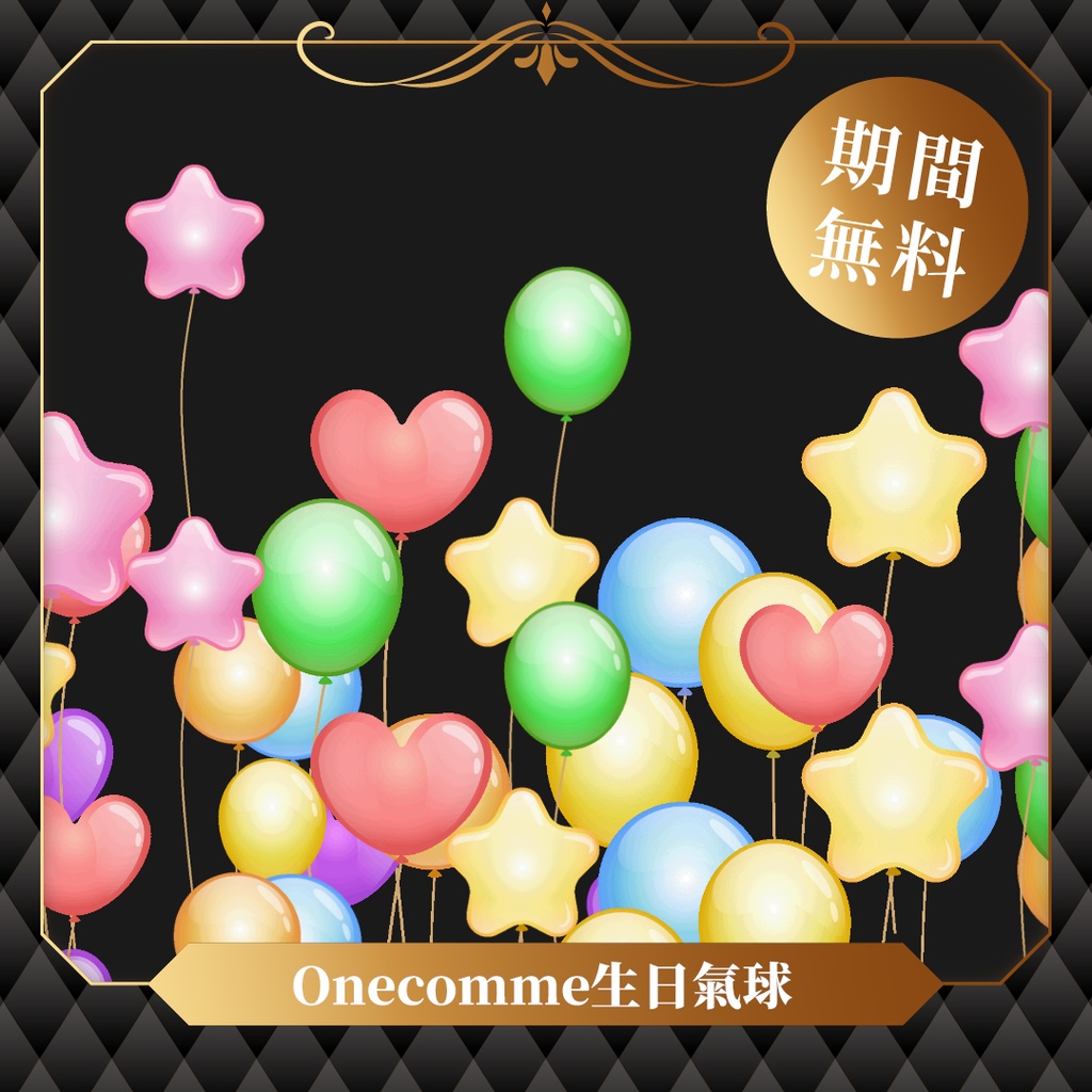 【限時無料】わんコメテンプレート/Onecomme生日氣球