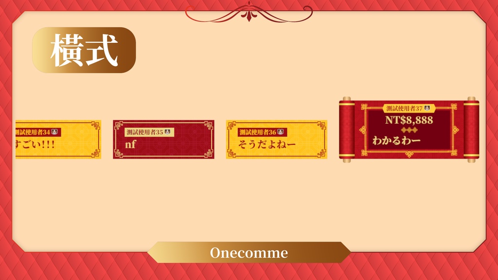 【限時無料】わんコメテンプレート/Onecomme春節聊天室