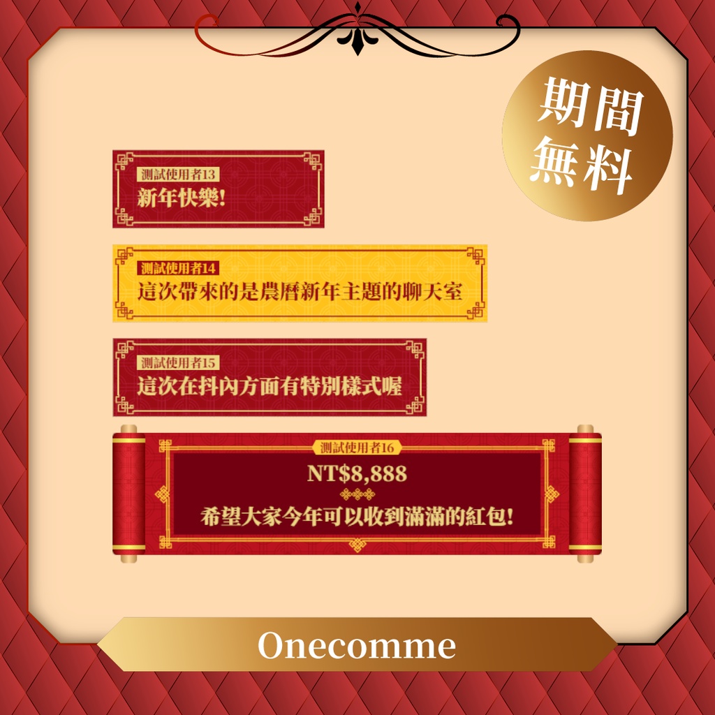 【限時無料】わんコメテンプレート/Onecomme春節聊天室