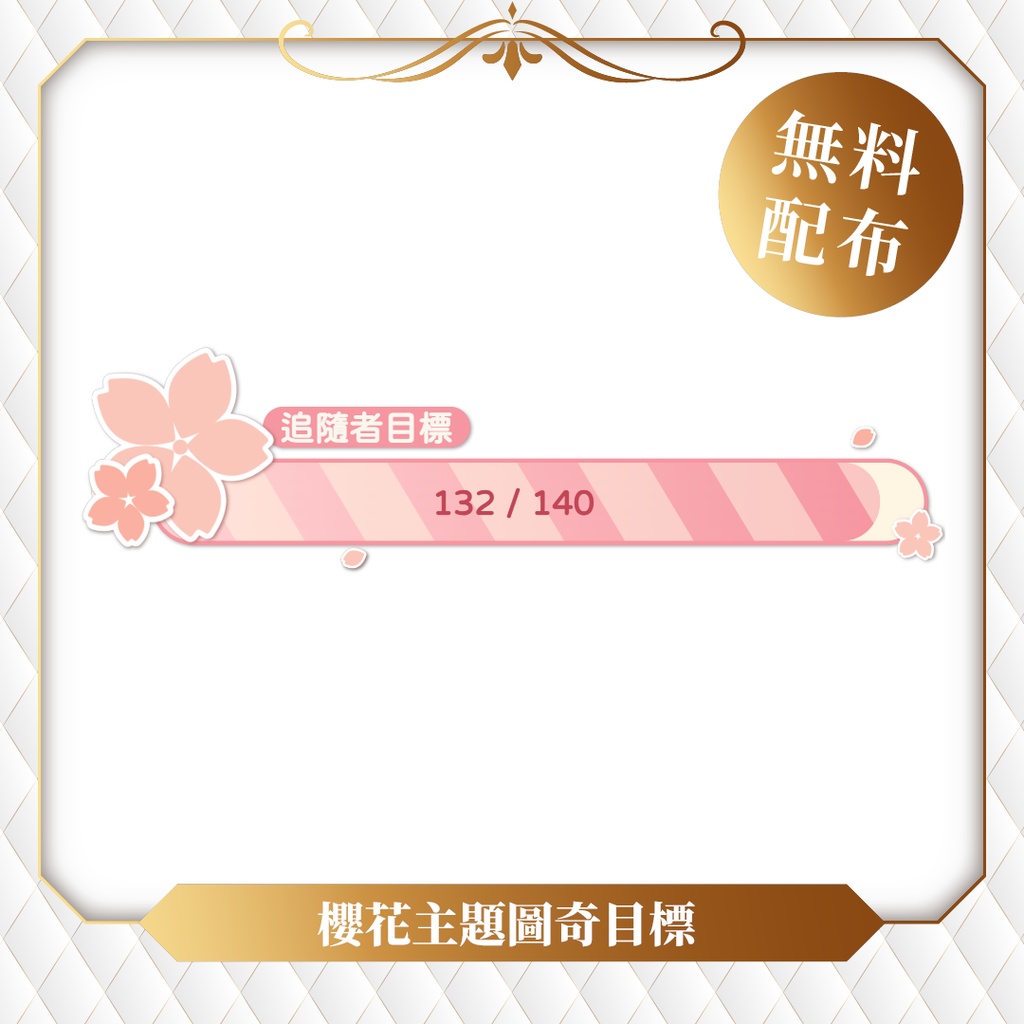 【無料】動態櫻花主題Twitch目標✢Sakura Twitch Goal Widget