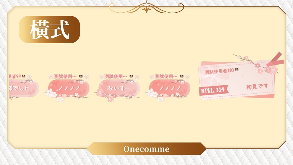 【限時無料】わんコメテンプレート/Onecomme櫻花聊天室