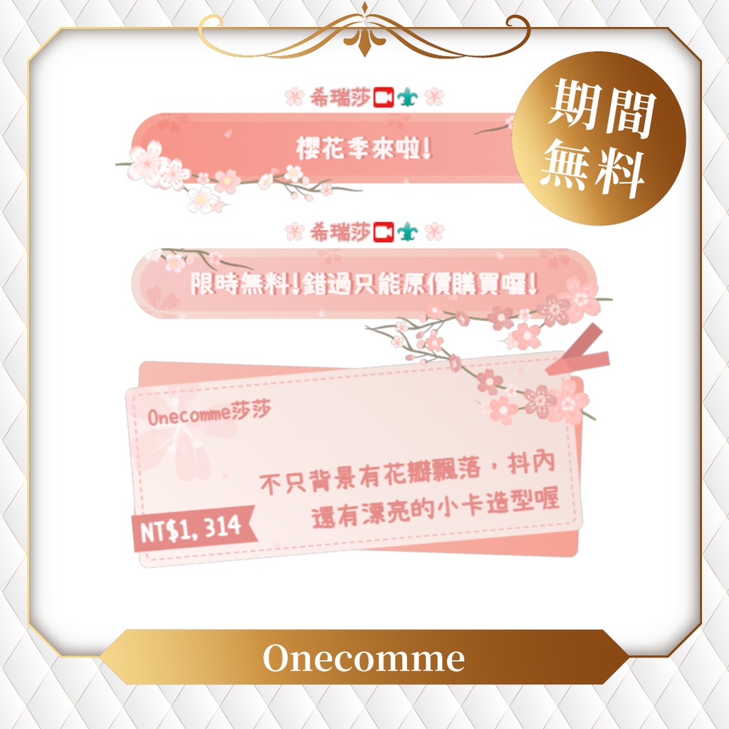 【限時無料】わんコメテンプレート/Onecomme櫻花聊天室