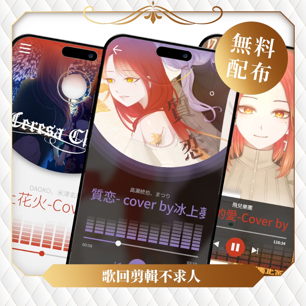 【無料】歌回剪輯不求人✢懶人福音✢多種模板