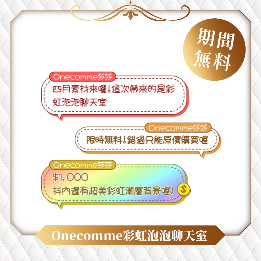 【限時無料】わんコメテンプレート/Onecomme彩虹泡泡聊天室