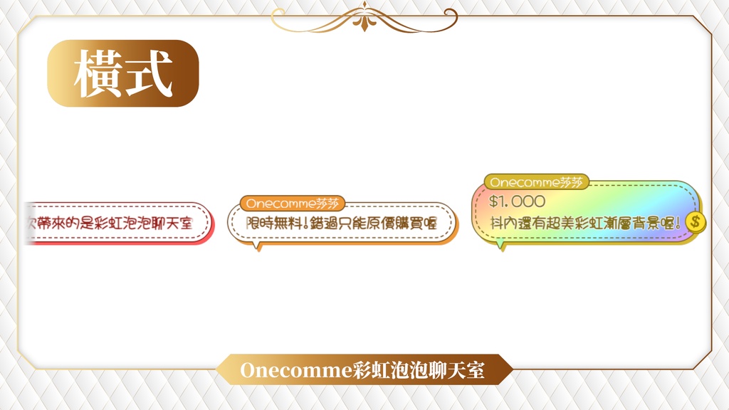 【限時無料】わんコメテンプレート/Onecomme彩虹泡泡聊天室