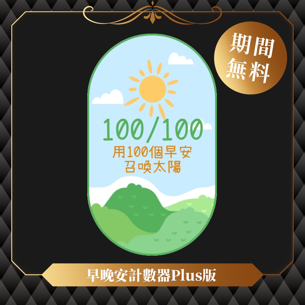 【限時無料】わんコメテンプレート/Onecomme全自動早晚安計數板Plus版
