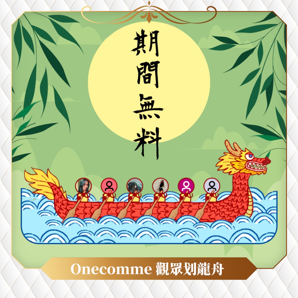 【限時無料】わんコメテンプレート/Onecomme觀眾划龍舟