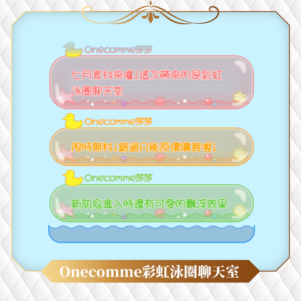 【限時無料】わんコメテンプレート/Onecomme彩虹泳圈聊天室
