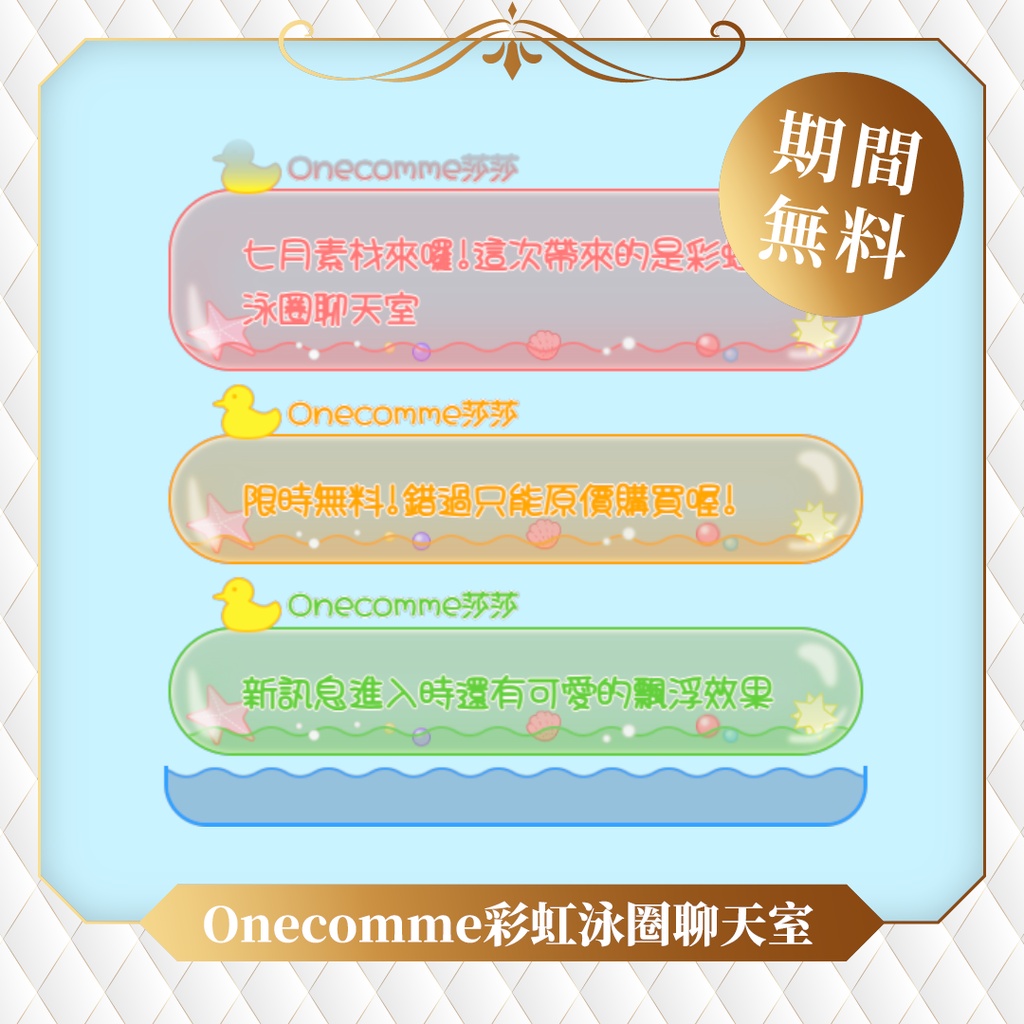 【限時無料】わんコメテンプレート/Onecomme彩虹泳圈聊天室