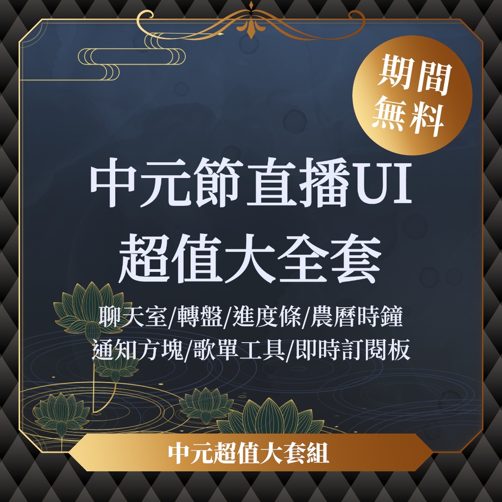 【限時無料】中元節UI大套組/配信素材/動態時鐘/聊天室/即時訂閱板/通知方塊/抖內進度條