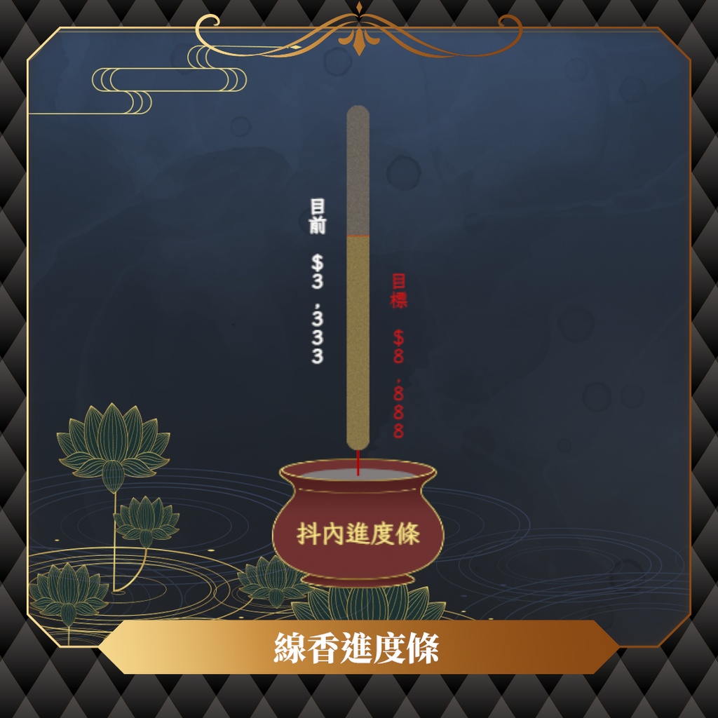 【限時無料】中元節UI大套組/配信素材/動態時鐘/聊天室/即時訂閱板/通知方塊/抖內進度條