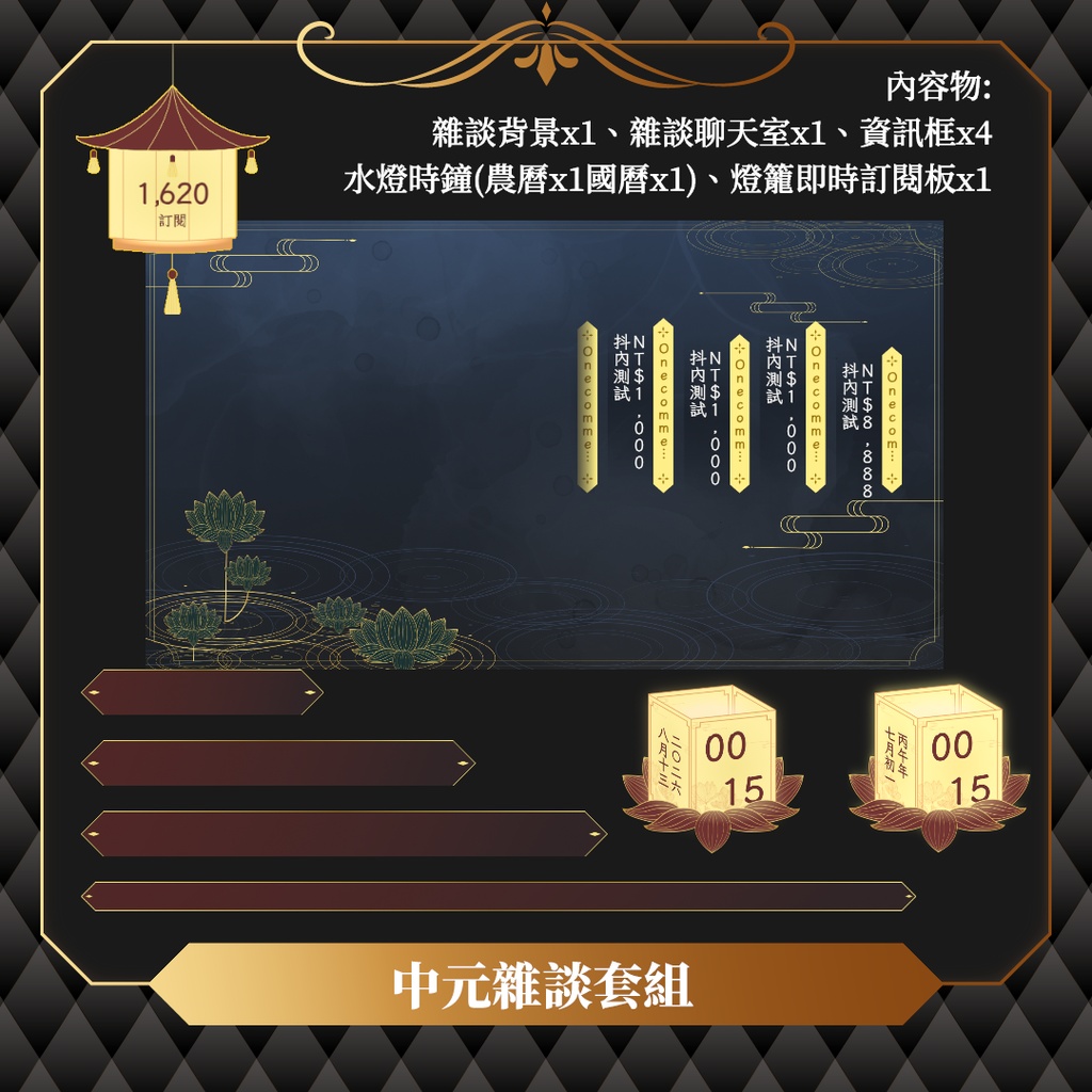 【限時無料】中元節UI大套組/配信素材/動態時鐘/聊天室/即時訂閱板/通知方塊/抖內進度條