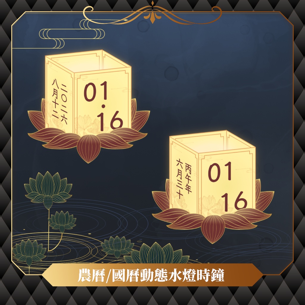 【限時無料】中元節UI大套組/配信素材/動態時鐘/聊天室/即時訂閱板/通知方塊/抖內進度條
