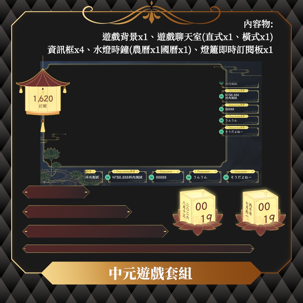 【限時無料】中元節UI大套組/配信素材/動態時鐘/聊天室/即時訂閱板/通知方塊/抖內進度條