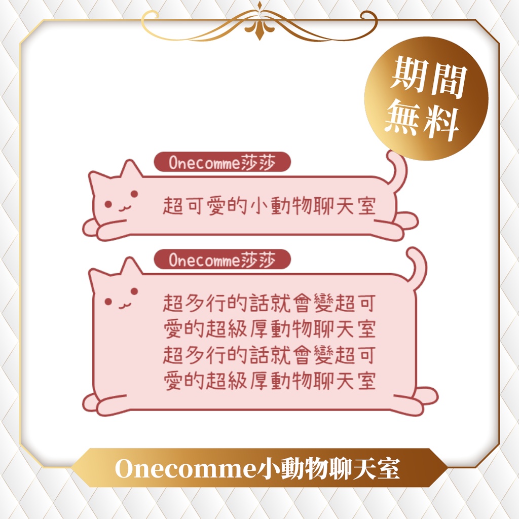 【限時無料】わんコメテンプレート/Onecomme小動物系列聊天室