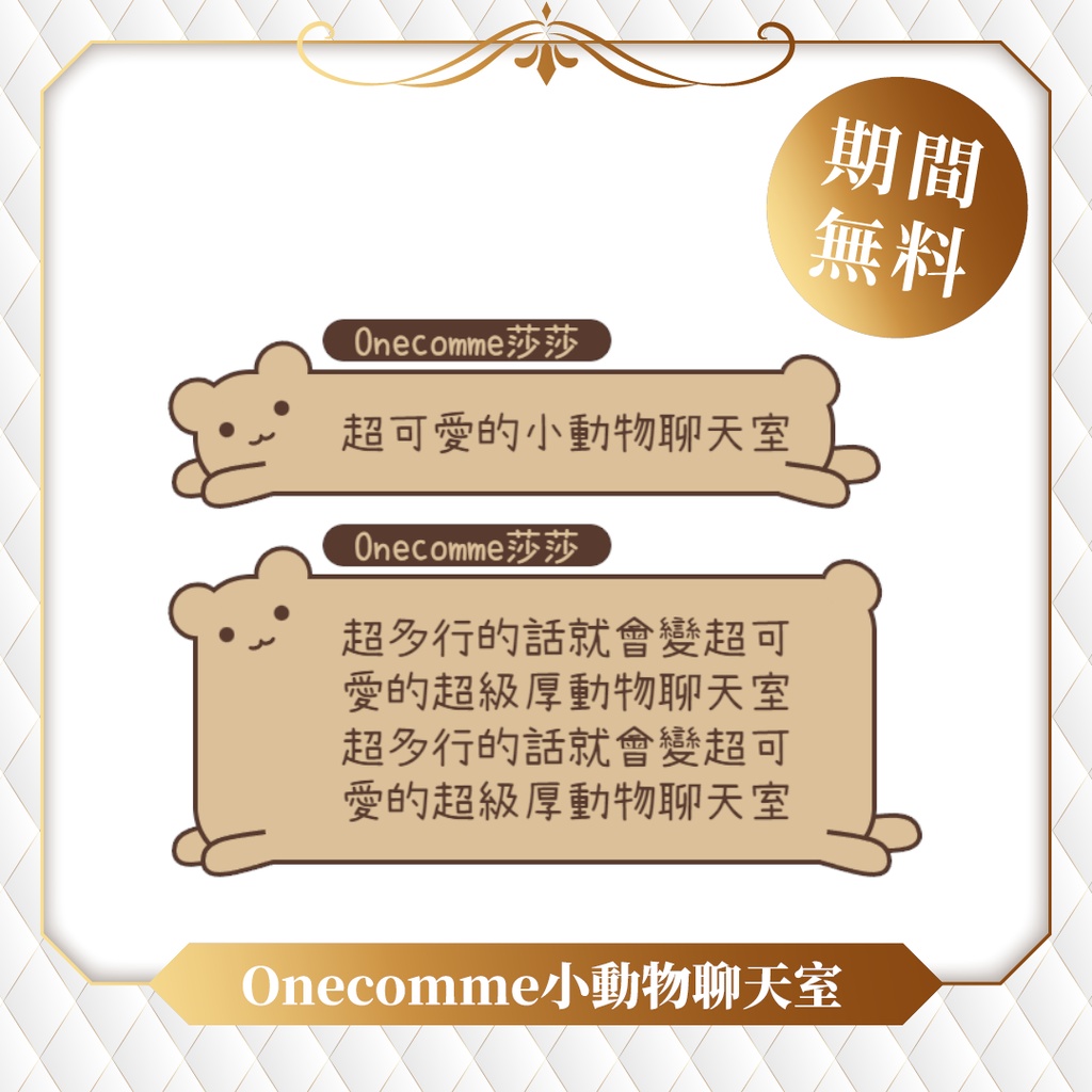 【限時無料】わんコメテンプレート/Onecomme小動物系列聊天室