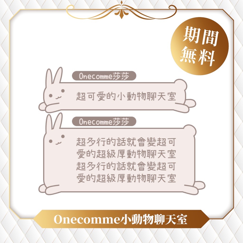 【限時無料】わんコメテンプレート/Onecomme小動物系列聊天室