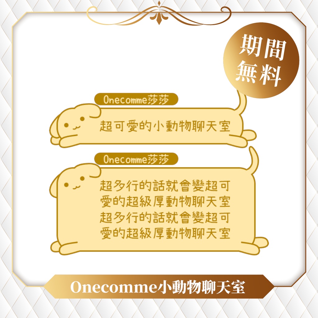 【限時無料】わんコメテンプレート/Onecomme小動物系列聊天室