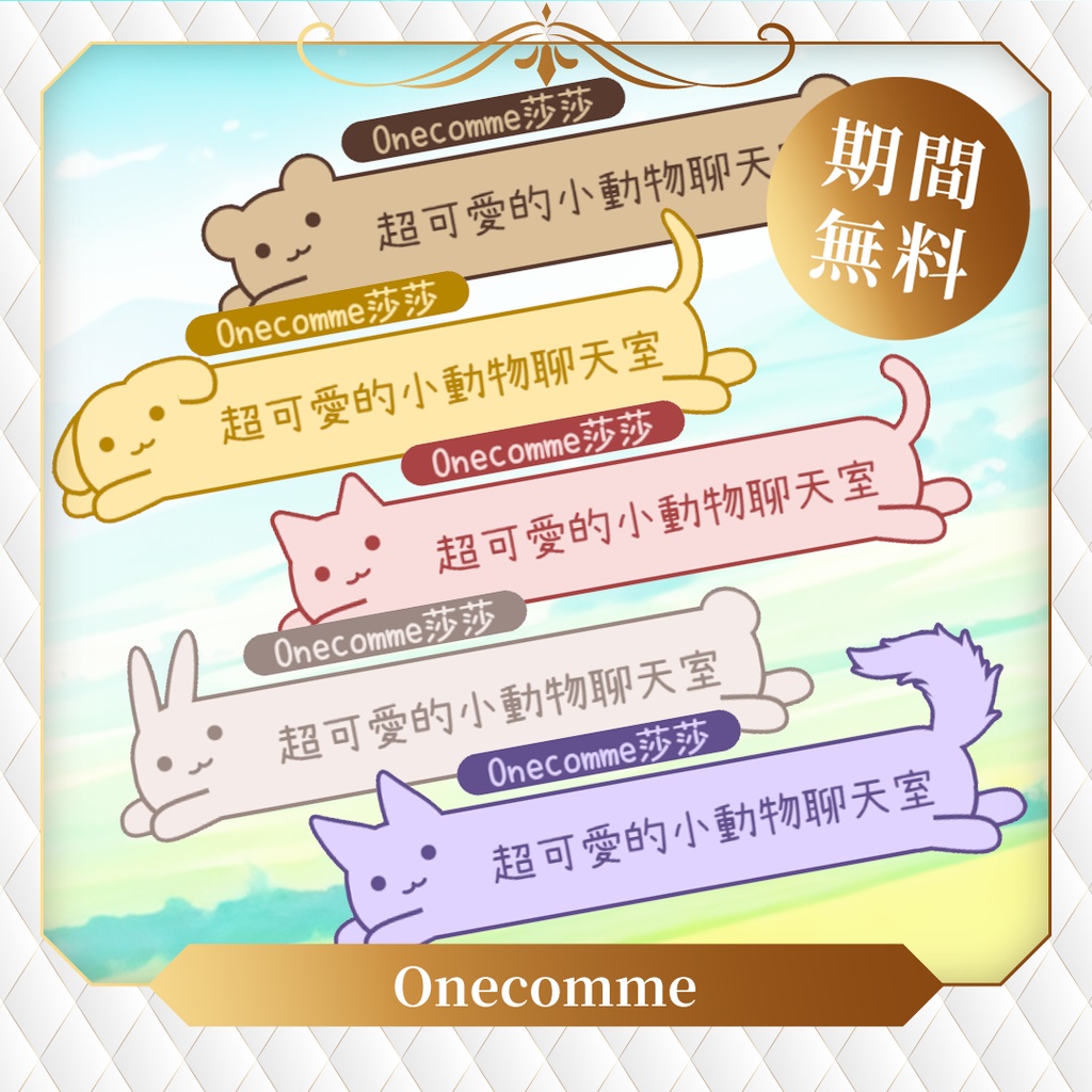 【限時無料】わんコメテンプレート/Onecomme小動物系列聊天室