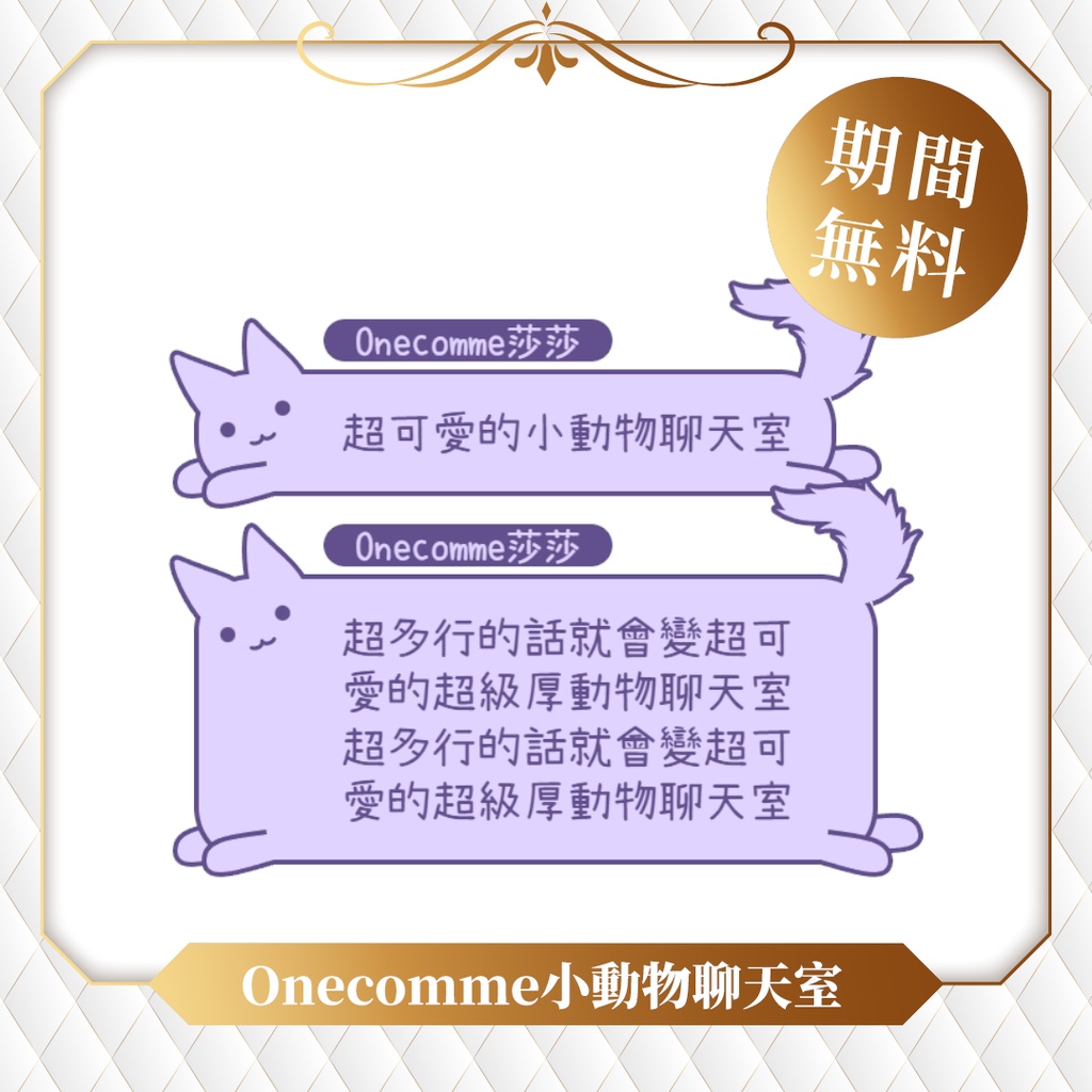 【限時無料】わんコメテンプレート/Onecomme小動物系列聊天室