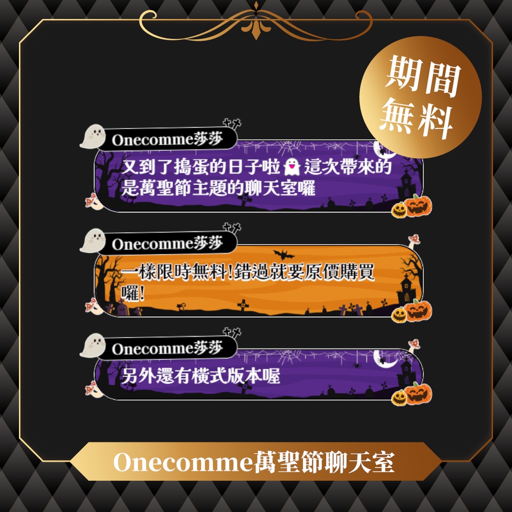 【限時無料】わんコメテンプレート/Onecomme萬聖節聊天室